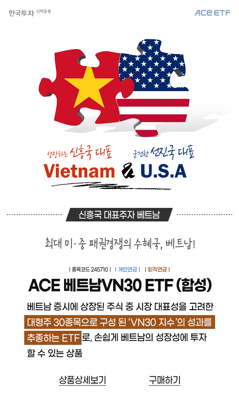 ACE ETF | 베트남 & 미국